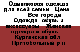Одинаковая одежда для всей семьи › Цена ­ 500 - Все города Одежда, обувь и аксессуары » Женская одежда и обувь   . Курганская обл.,Притобольный р-н